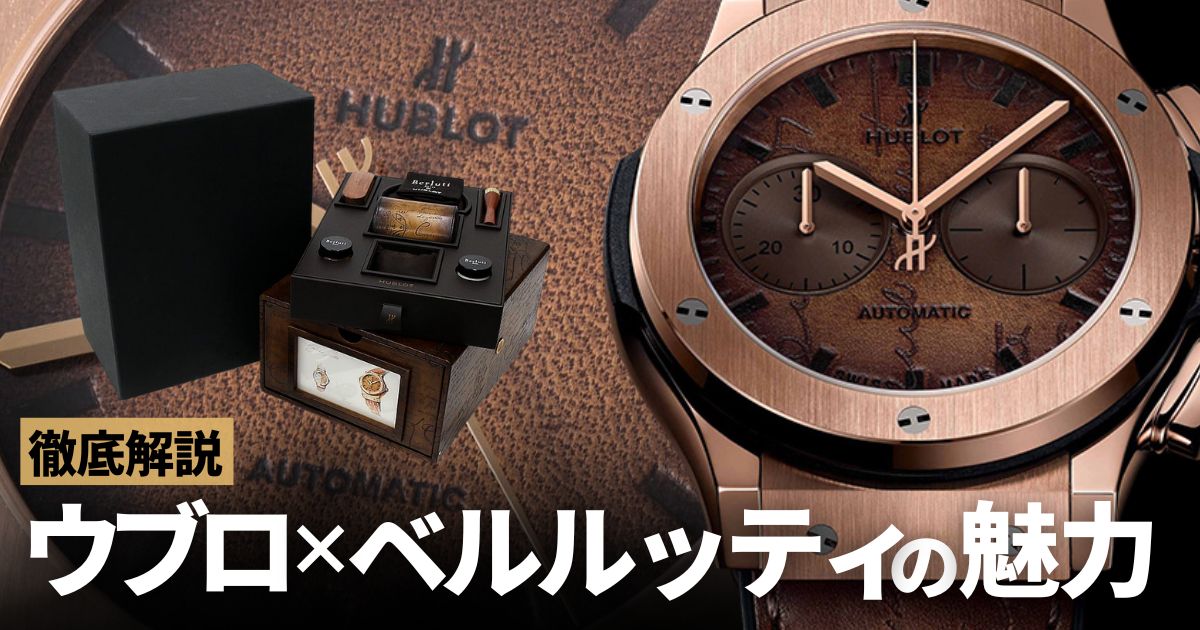 紳士の腕時計 ウブロ×ベルルッティ〜極上の革と最新技術の融合