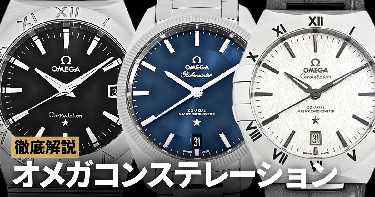 オメガの名機コンステレーション歴代モデル！人気モデルも解説 | GINZA