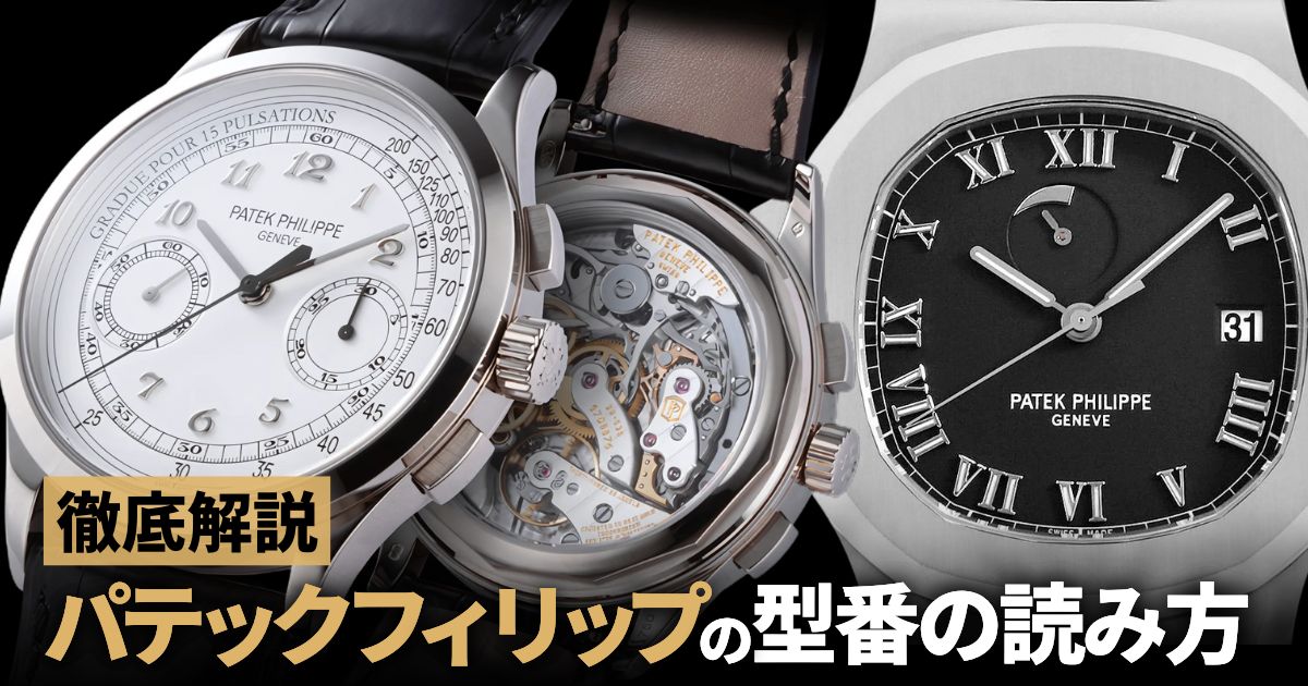 パテックフィリップの型番の読み方を徹底解説！ | GINZA RASIN 高級