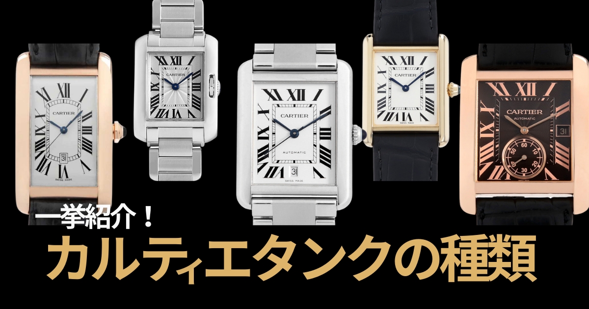 カルティエタンクの種類を一挙紹介！タンクシリーズのすべてが分かる