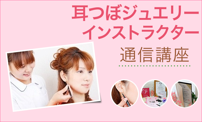 耳つぼジュエリーインストラクター 通信講座 資格取得 送料無料【SBG&