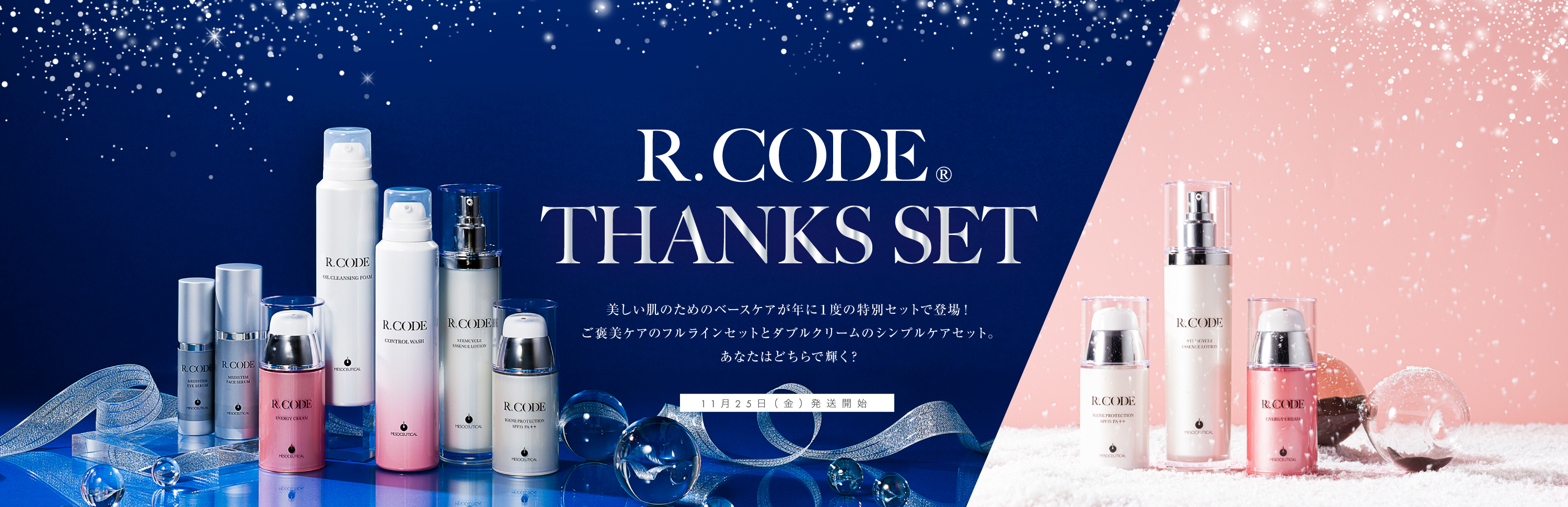 今年も感謝の気持ちを込めて】メソシューティカル サンクスセット特別