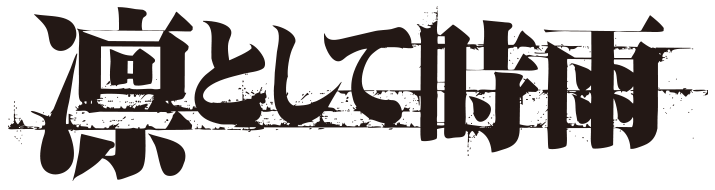 凛として時雨 | バンドスコア | リットーミュージック