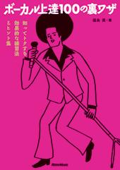 歌、声、ボイトレの悩みを解決！「ボーカル教則本シリーズ」：リットー