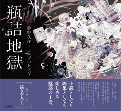 瓶詰地獄|商品一覧|リットーミュージック