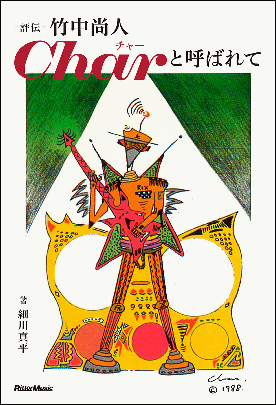 評伝 竹中尚人 Charと呼ばれて 予約のご案内| リットーミュージック