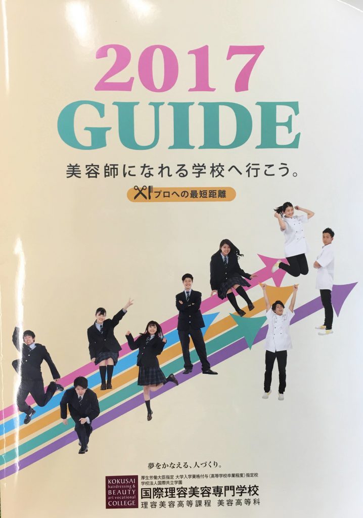 美容高等科パンフレットの訂正に関して | 【公式】国際理容美容専門