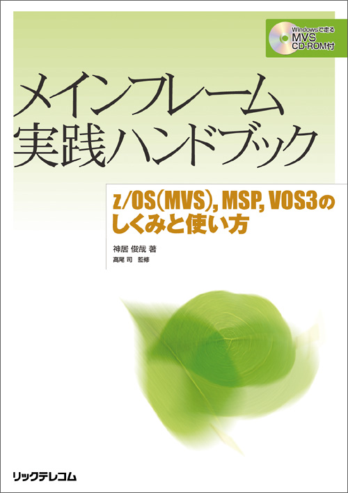 メインフレーム実践ハンドブック｜リックテレコム