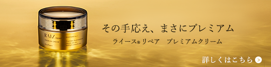 プレミアムクリーム | ライスパワーNo.11をクリーム史上限界濃度で配合