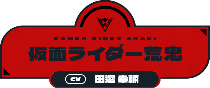荒鬼 狂介 - CV:田邊 幸輔 | CHARACTER | ライドカメンズ | BANDAI