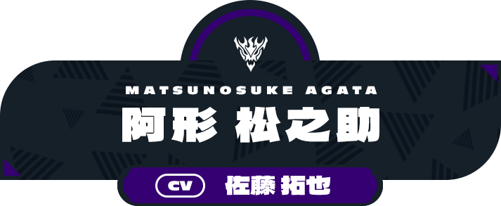 阿形 松之助 - CV:佐藤 拓也 | CHARACTER | ライドカメンズ | BANDAI