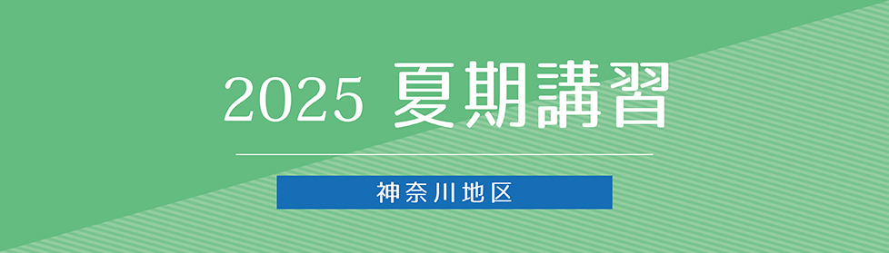 開講一覧表｜2025年度夏期講習｜小学校受験の理英会神奈川