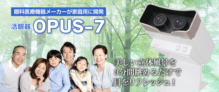 活眼器 OPUS-7(オーパスセブン) 家庭用“目の健康機器”
