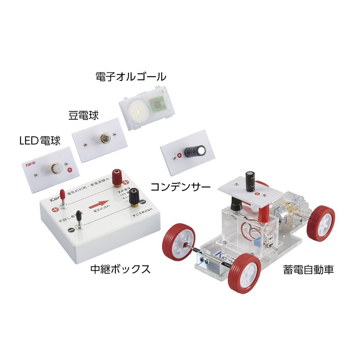 電気の利用・蓄電実験セット (シリーズ) 【りかなび】ケニス株式会社