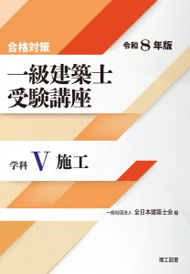 合格対策 一級建築士受験講座 学科Ⅰ（計画）令和6年版 | 理工図書株式会社