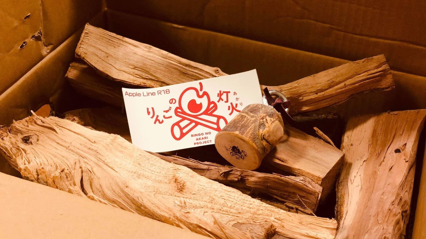 りんごの灯火（あかり）|地域のりんご農家が本気で作った「りんごの薪