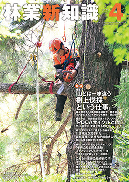 林業新知識 2025年4月号｜出版物｜一般社団法人 全国林業改良普及協会