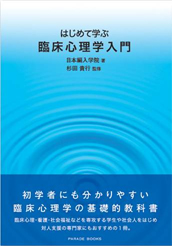 臨床心理士資格完全ガイド(日本編入学院提供)｜臨床心理士指定大学院