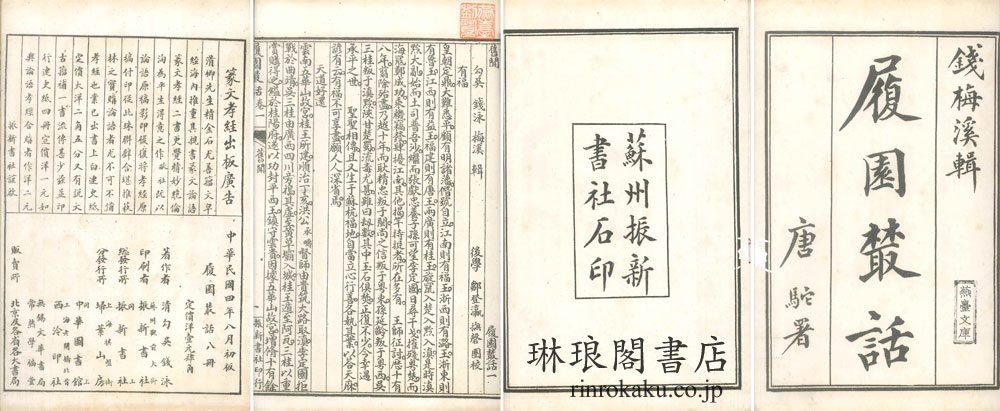 清人書目題跋叢刊十 天禄琳琅書目 天禄琳琅書目後編 绛雲樓题跋 鄭堂