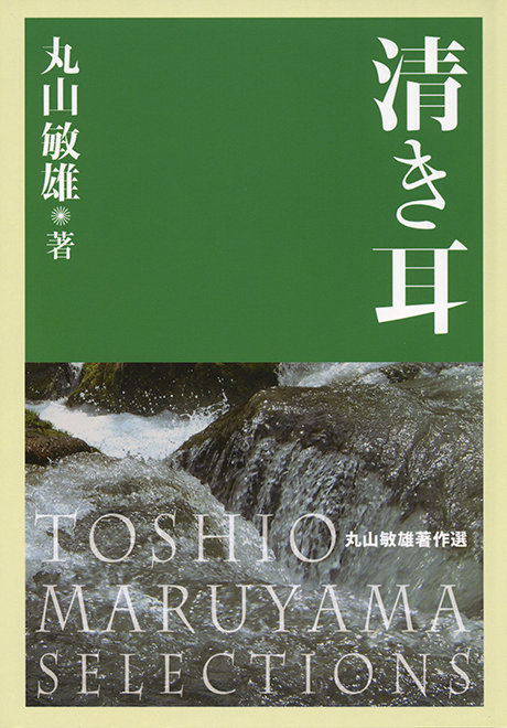 倫理の本棚 / 清き耳