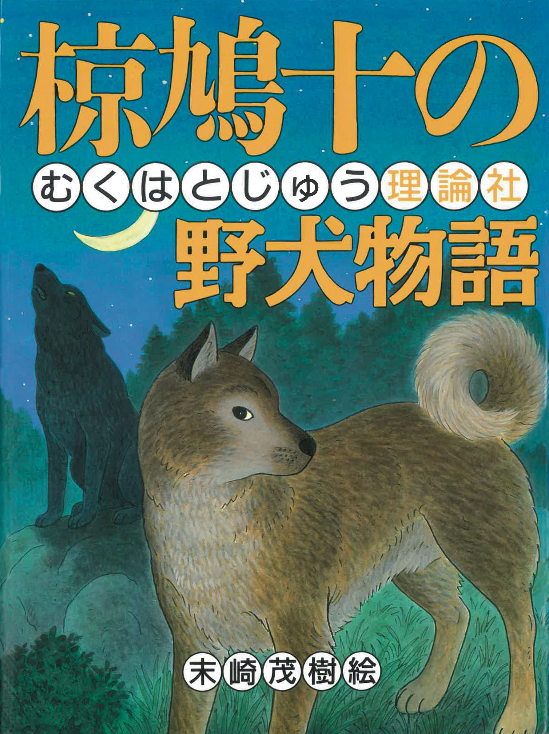 椋鳩十の野犬物語 | 株式会社 理論社 | おとながこどもにかえる本