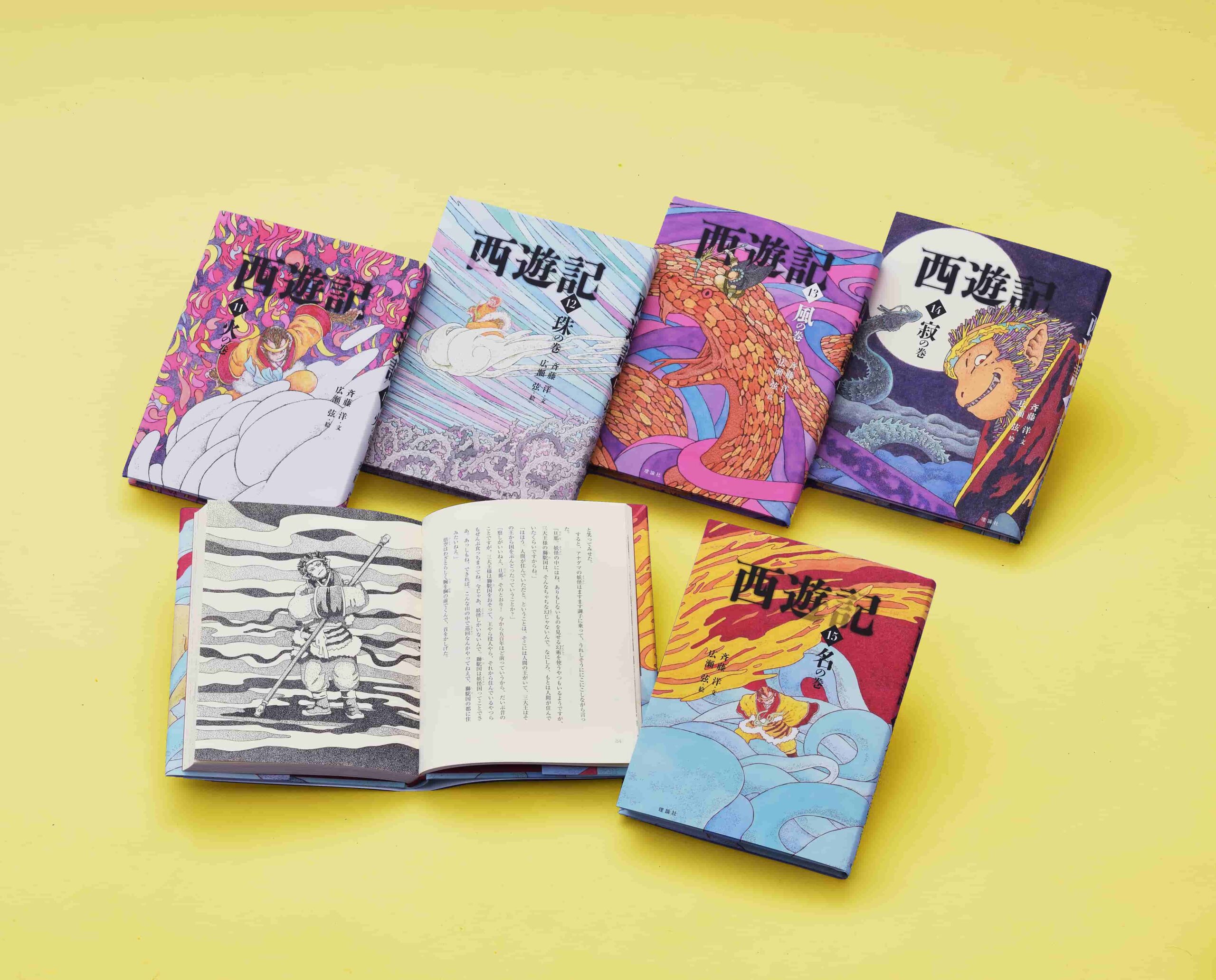 斉藤洋の西遊記 Bセット 既5巻 | 株式会社 理論社 | おとながこどもに