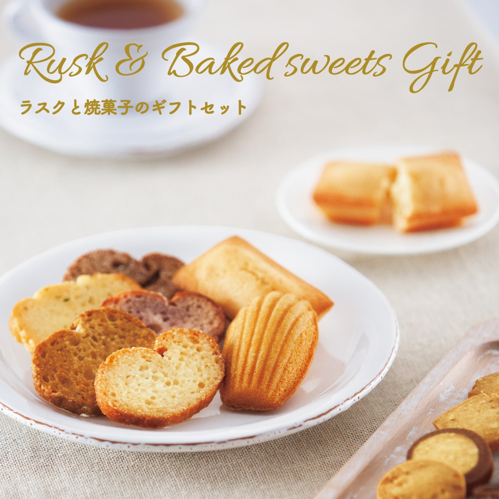 A18］ラスクと焼菓子のギフトセット＜LL箱＞