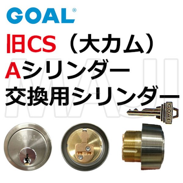 GOAL,ゴール 旧CS Aシリンダー（大カム）