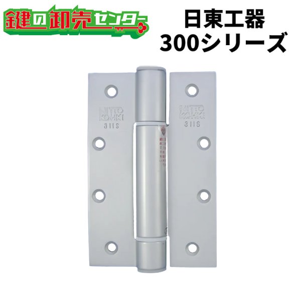 日東工器（デンセイ） オートヒンジ丁番型 300シリーズ 左右兼用