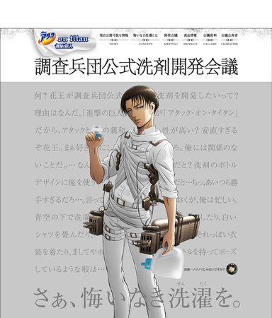 アタック×進撃の巨人／リヴァイが協力「調査兵団公式洗剤」開発