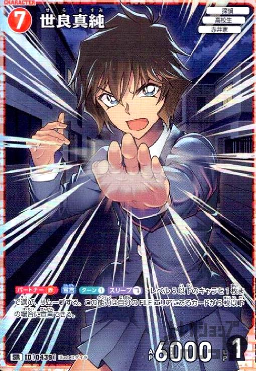 0439]世良真純(SR)(B04047) - トレカショップ竜のしっぽ