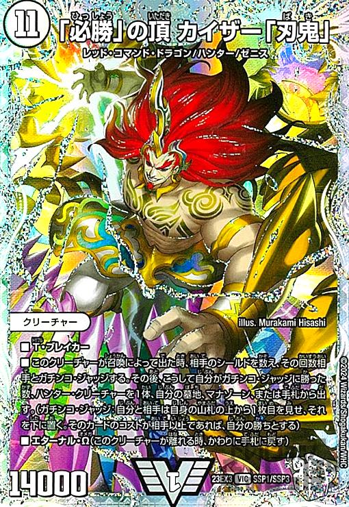 刃鬼 金 金トレジャー デュエルマスターズ 勝利の頂 カイザー 刃鬼 金