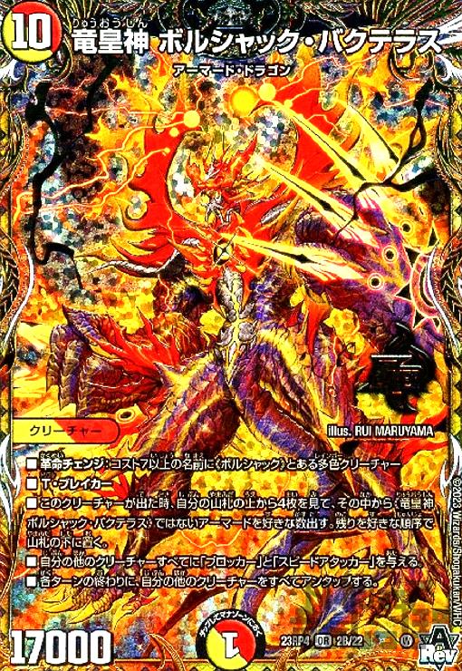 竜皇神 ボルシャック・バクテラス(OR)(2B/22) - トレカショップ竜の