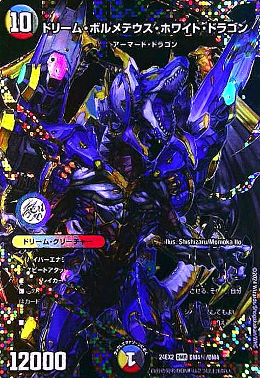 ドリーム・ボルメテウス・ホワイト・ドラゴン(DMR/シークレット)(DM4秘