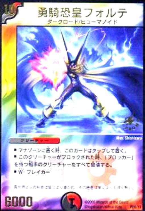 勇騎恐皇フォルテ(PR)(P28/Y3) - トレカショップ竜のしっぽ3号店