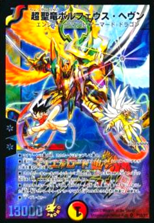 超聖竜ボルフェウスヘヴン(PR)(P58/Y7) - トレカショップ竜のしっぽ3号店