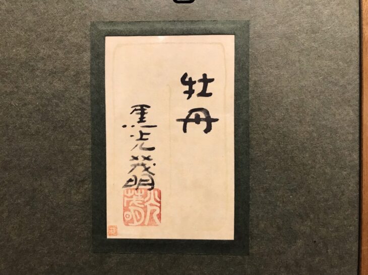 黒光 茂明 作『牡丹』 ｜骨董品買取 緑和堂