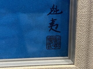 東山魁夷 岩絵の具方式『朝雲』工芸画 ｜骨董品買取 緑和堂