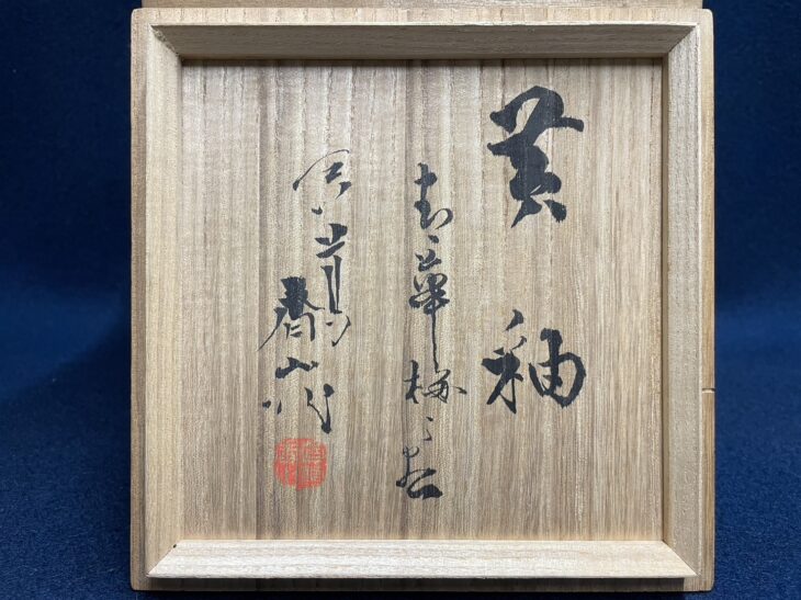 二代 真葛 香山 作 『黄釉 青花 梅之図 花瓶』 ｜骨董品買取 緑和堂