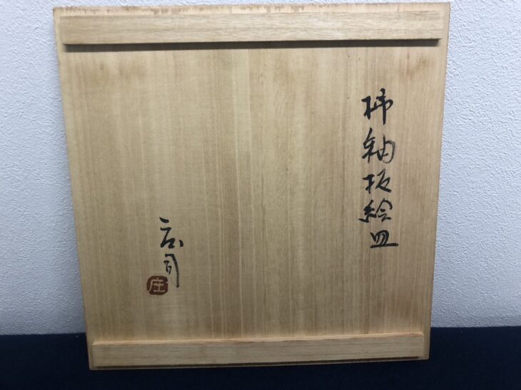 浜田庄司 作 『柿釉抜絵皿』 ｜骨董品買取 緑和堂