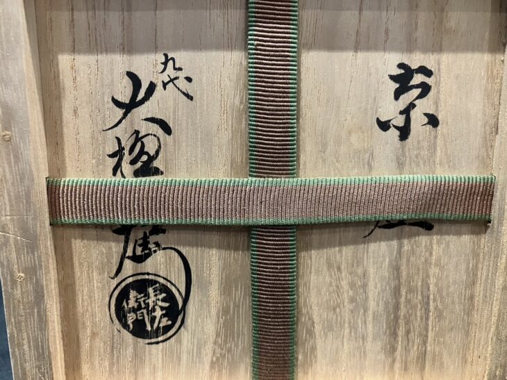 九代 大樋長左衛門 『飴釉茶碗』 ｜骨董品買取 緑和堂