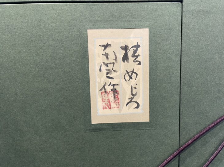 堅山南風 作『椿めじろ』 ｜骨董品買取 緑和堂