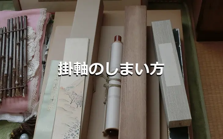 掛軸の正しいしまい方 大切な掛軸をきれいに保管するために ｜骨董品