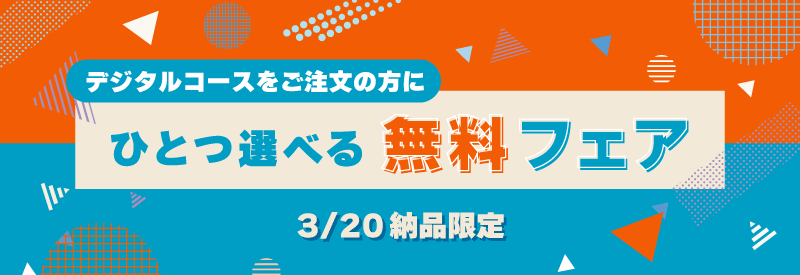 デジタルコース限定 3/20納品限定「ひとつ選べる無料フェア」 | 同人誌