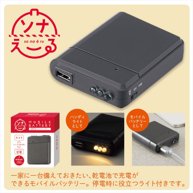 ソナえーる／乾電池式モバイルバッテリー | 販促品・ノベルティなら