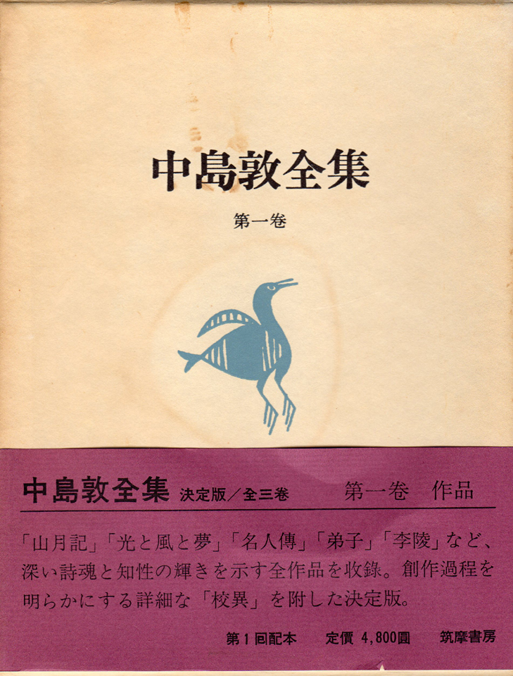 中島敦全集