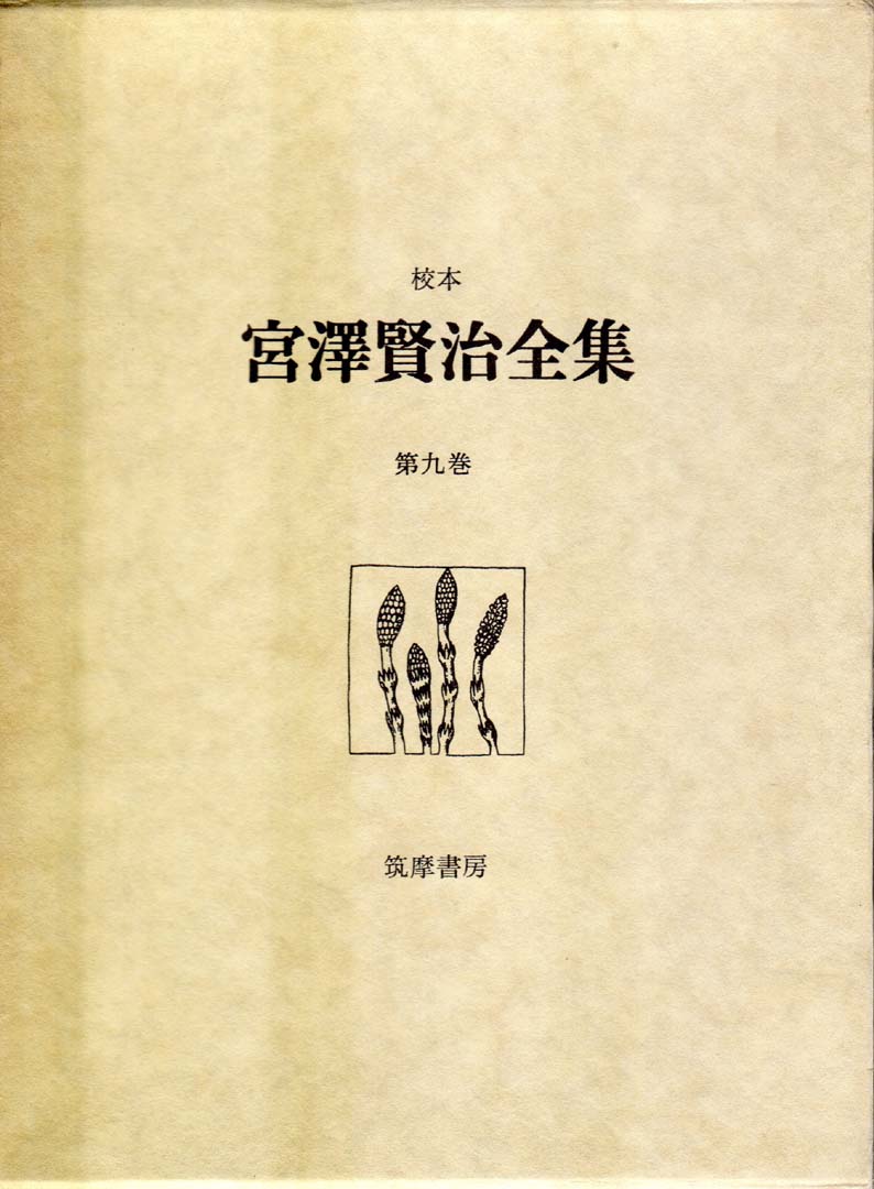 校本宮沢賢治全集第9巻