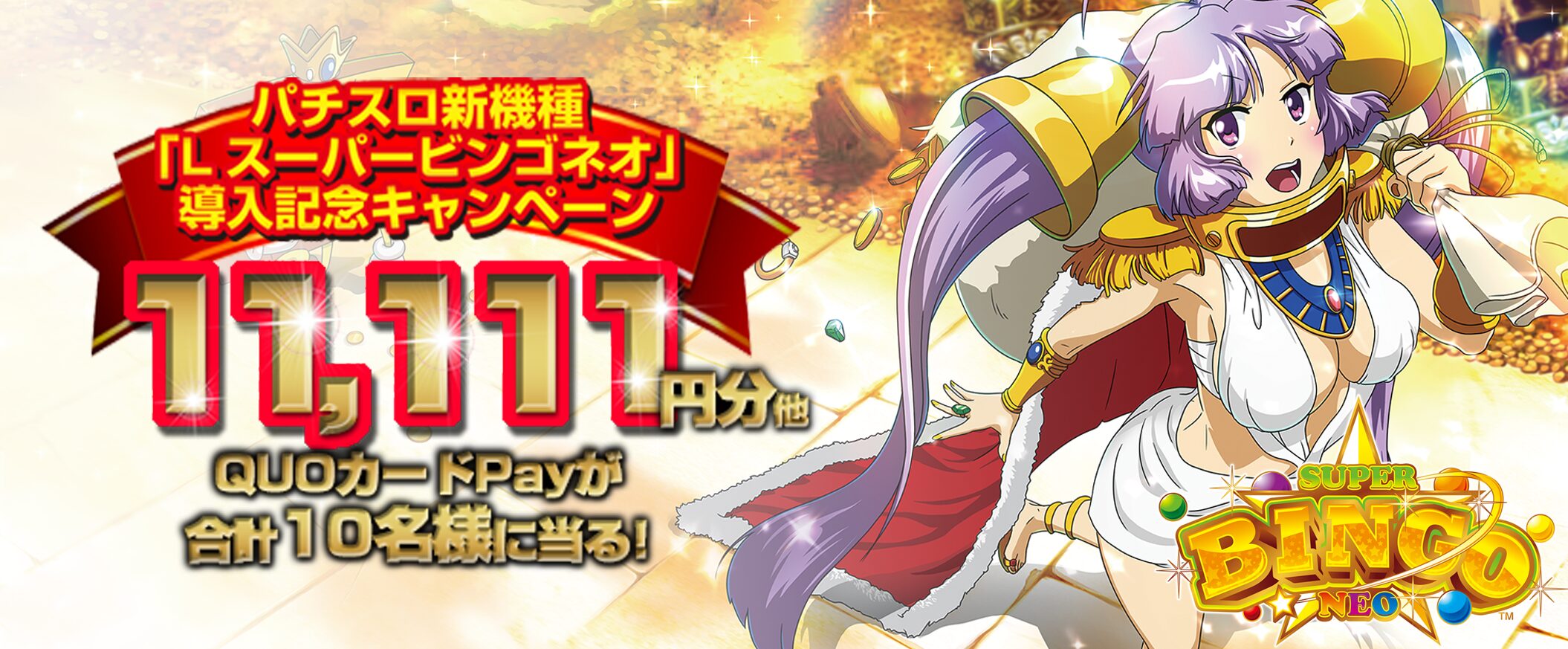 Lスーパービンゴネオ」導入記念キャペーン 第1弾終了のお知らせ