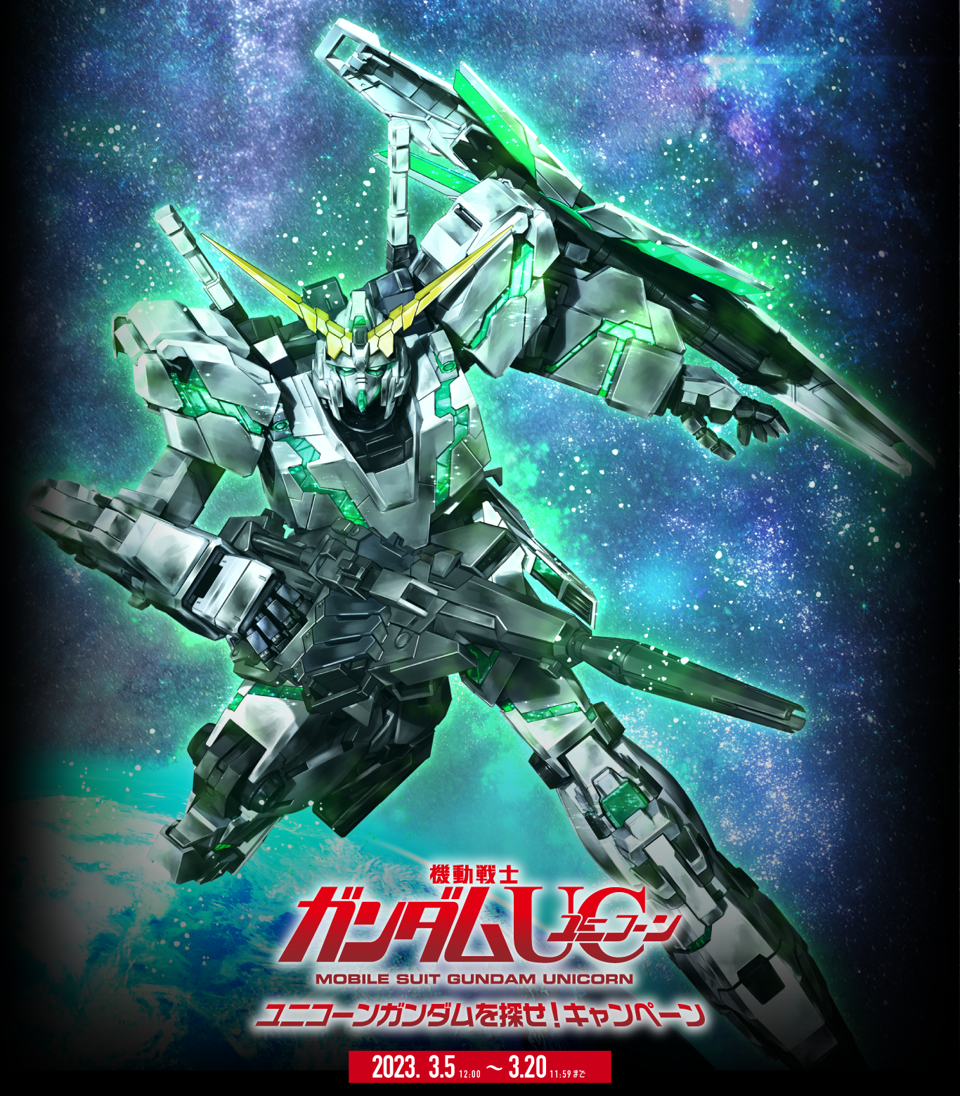 パチスロ機動戦士ガンダムユニコーン導入記念キャンペーンサイト