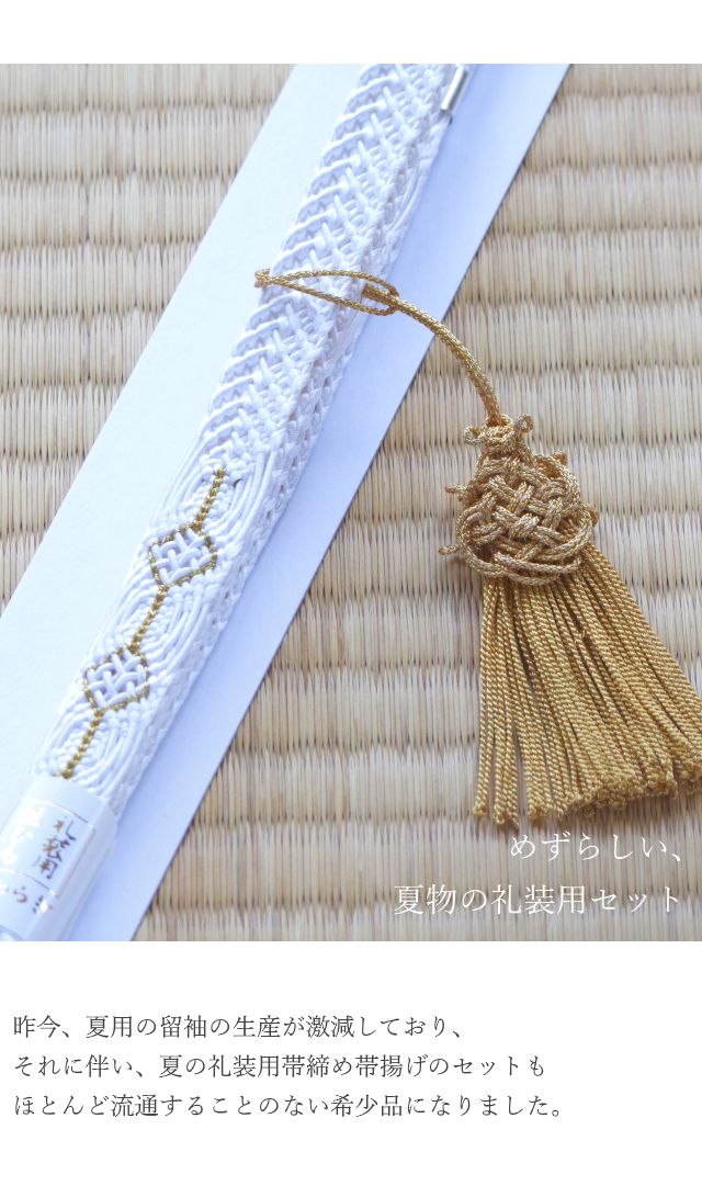 正絹 夏物 留袖用 帯締め帯揚げセット 扇子(末広)・亀房付 4点セット
